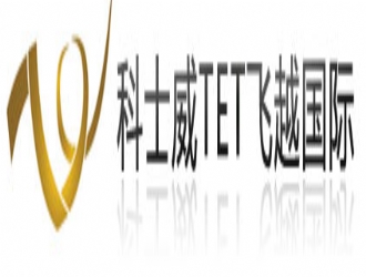 祝賀科士威TET飛越國際網站正式上線