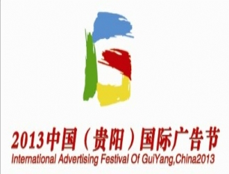簽約2013中國西部(貴陽)國際廣告節網站建設