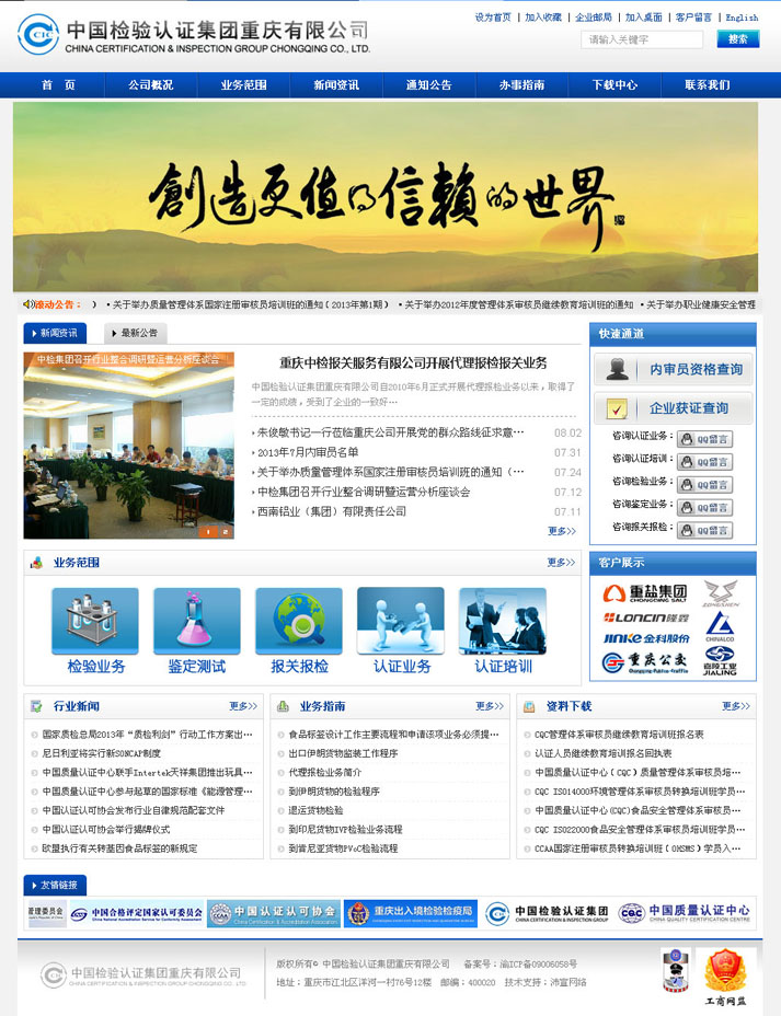 中國(guó)檢驗(yàn)認(rèn)證集團(tuán)重慶有限公司