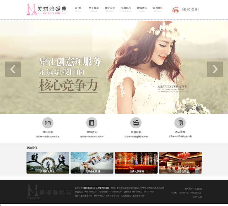 重慶美琪雅文化傳播有限公司婚慶公司網(wǎng)站建設