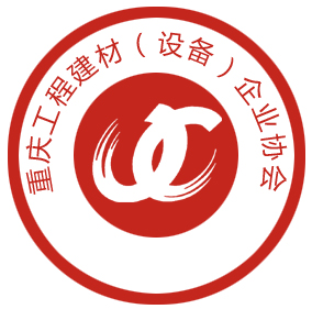 簽約重慶工程建材(設(shè)備)企業(yè)協(xié)會(huì)網(wǎng)站建設(shè)