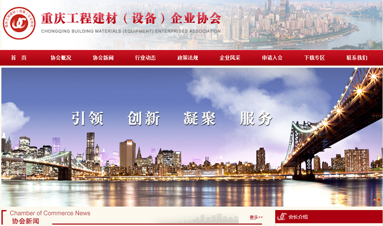 重慶工程建材(設備)企業協會網站正式開通