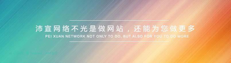 綦江網(wǎng)站建,綦江網(wǎng)站網(wǎng)站制作,綦江網(wǎng)絡(luò)公司首選沛宣網(wǎng)絡(luò)