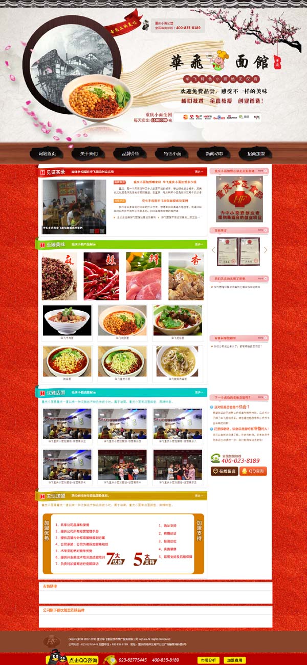 重慶華飛面館加盟官網正式上線