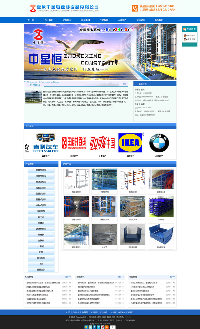 重慶中星恒倉儲設備有限公司網站正式上線