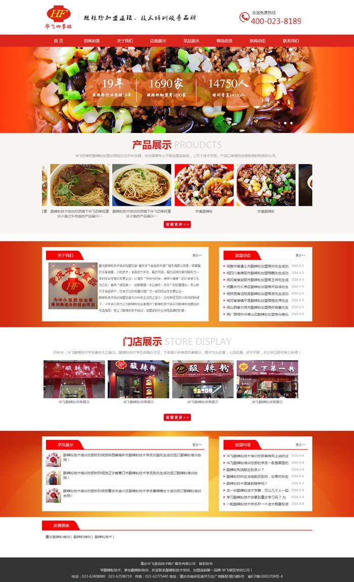 華飛四季旺酸辣粉加盟總部官網(wǎng)正式上線