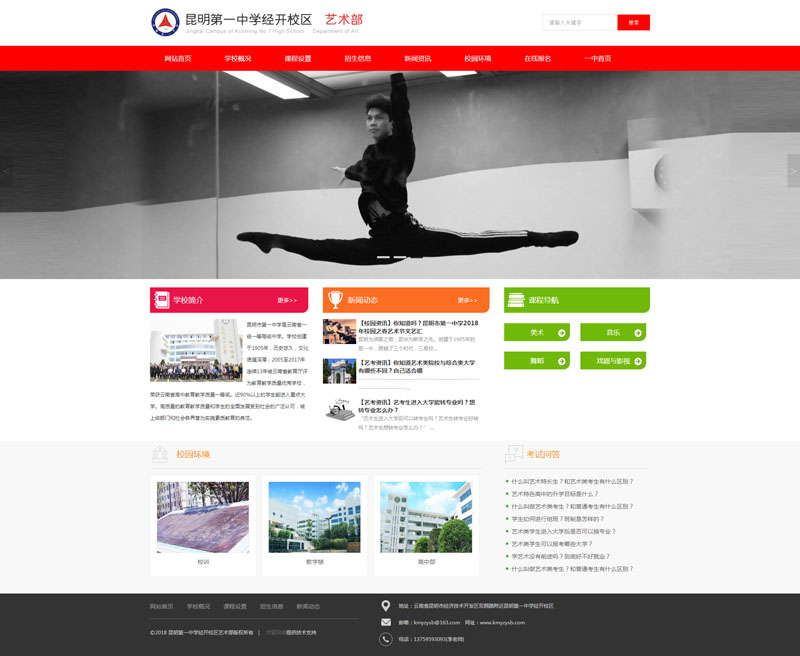 昆明第一中學經開校區藝術高中官方網站正式上線