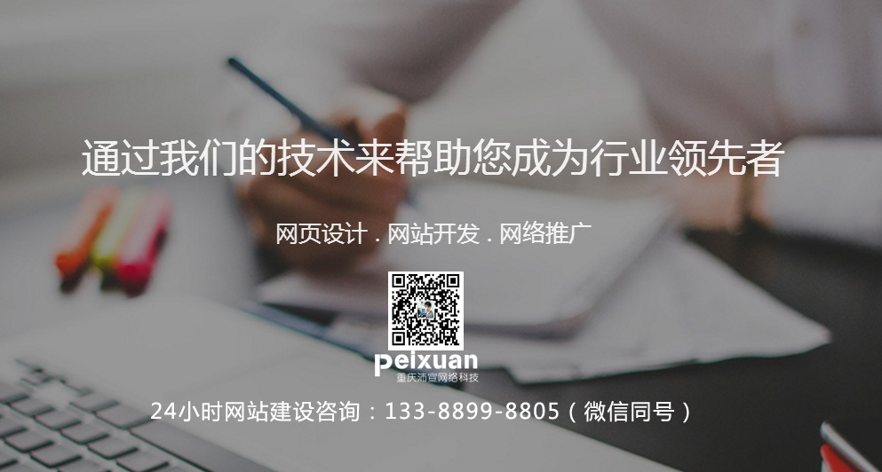 重慶楊家坪網站建設_楊家坪網站制作_效果好_收錄快
