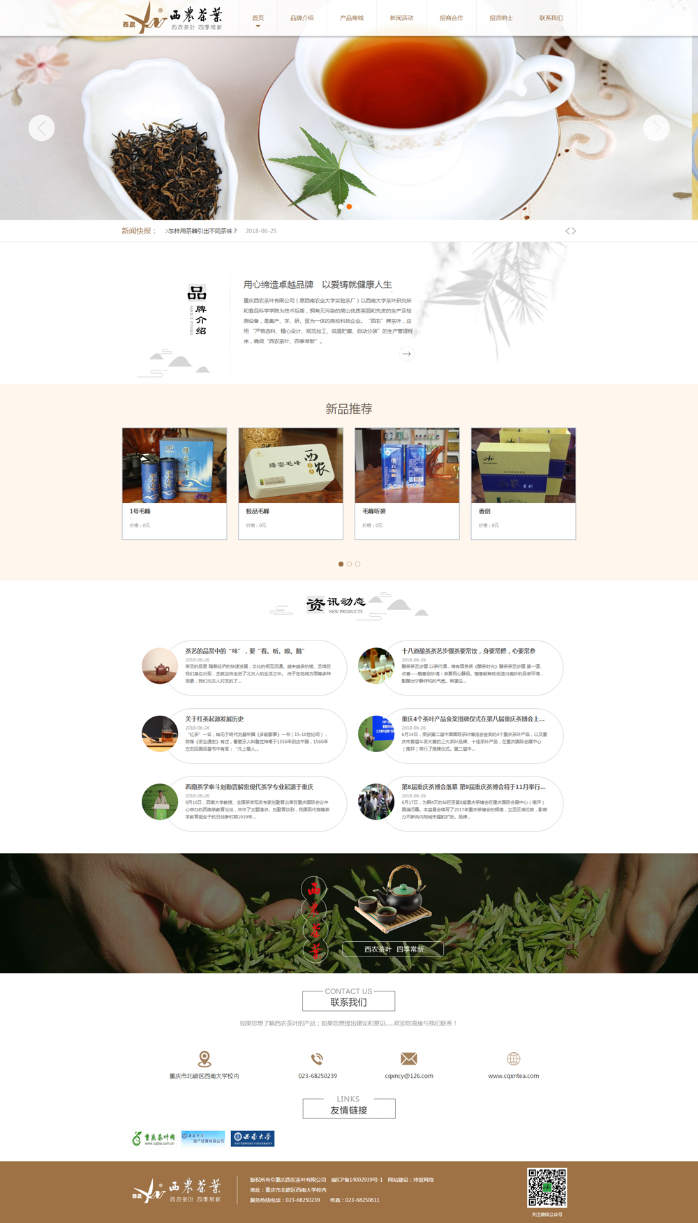 祝賀重慶西農(nóng)茶葉官方網(wǎng)站正式上線