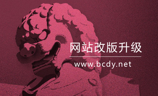 怎么看你的網(wǎng)站是不是需要改版升級(jí)