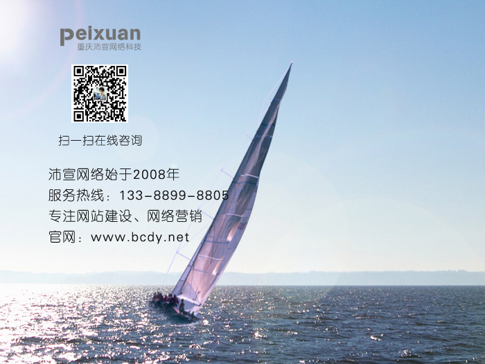 鄰水網站建設_幫您做一個優秀的網站【沛宣網絡信賴之選】