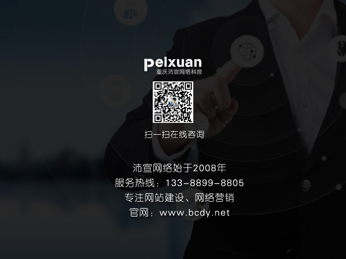 璧山網站建設_網站制作_設計【沛宣網絡信賴之選】