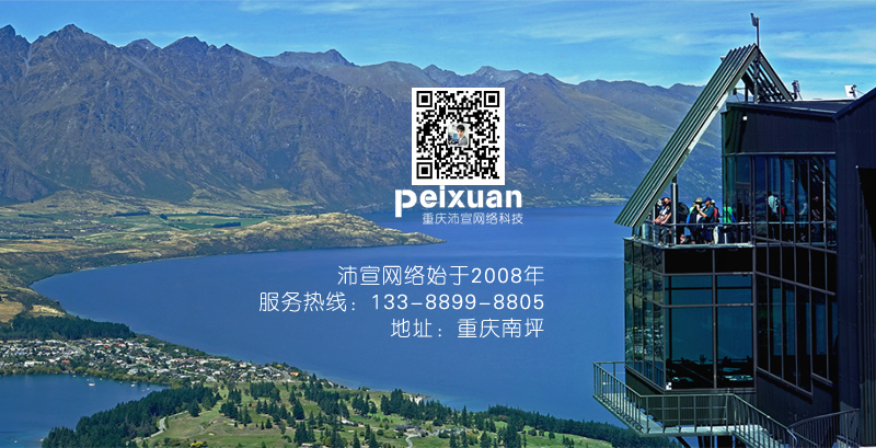 重慶做高品質的營銷型網站找沛宣網絡