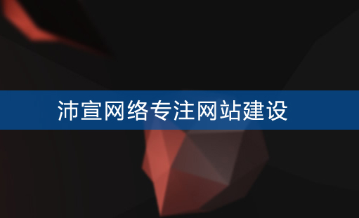 重慶網站建設如何提升企業的形象