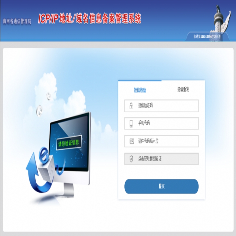 關于工信部增加網站ICP備案短信驗證功能通知