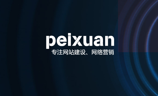 做好一個網站交流和溝通很重要