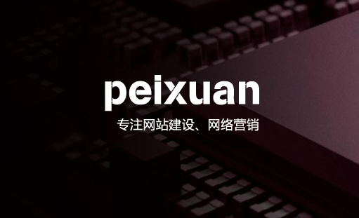2018年網站建設有哪些特色