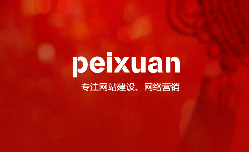 企業網站建設找哪家網絡公司