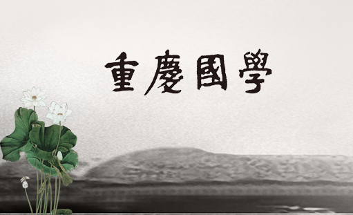 簽約重慶國學網站建設項目