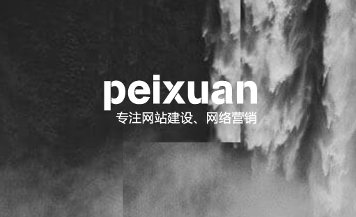 重慶網(wǎng)站建設(shè)怎么進(jìn)行前期的策劃