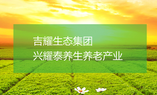 吉耀養老_興耀太養老院_吉耀實業官方網站正式上線