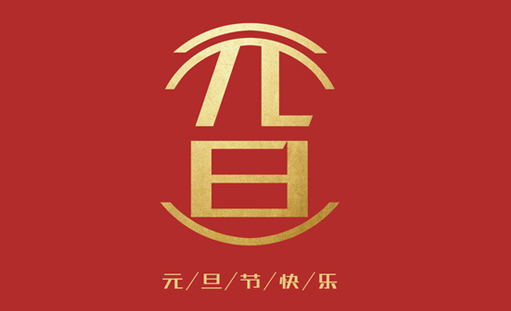 �����W�j2019��Ԫ���ż�֪ͨ