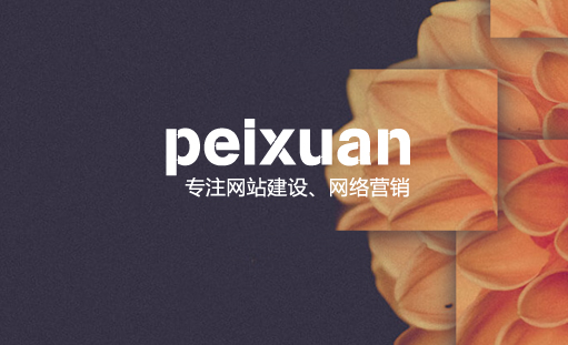 沛宣網絡教您怎么創建自己的網站