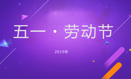 �����W(w��ng)�j(lu��)2019����һ�ż�֪ͨ