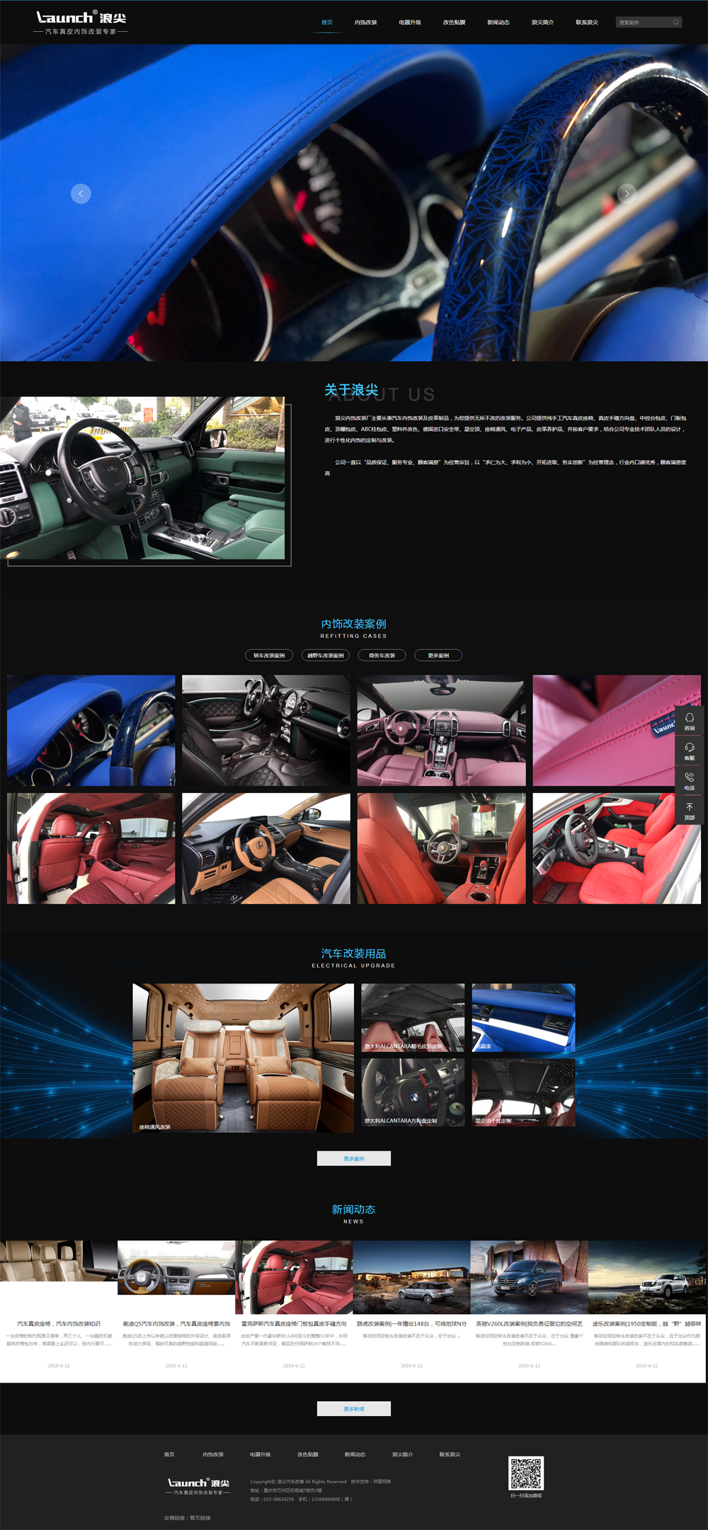 祝賀浪尖汽車內飾改裝官方網站正式上線