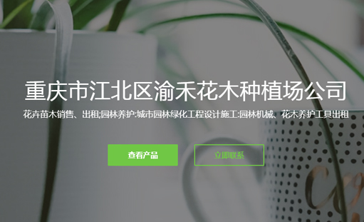 重慶渝禾花木有限公司官方網站上線