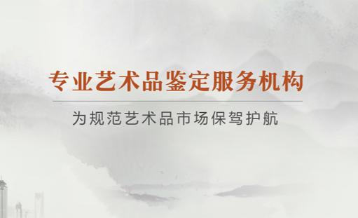 海川(重慶)藝術品鑒定研究院官方網站正式上線