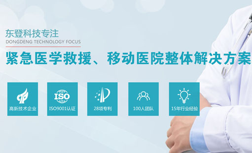 熱烈祝賀東登科技-移動醫院后勤保障系統全網營銷型網站正式上線