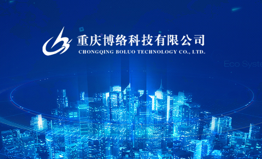 簽約重慶博絡科技有限公司網站建設