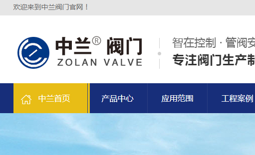 祝賀中蘭閥門全網營銷型網站正式上線