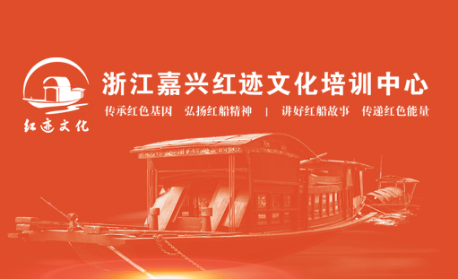 嘉興紅色足跡培訓中心網站正式開通