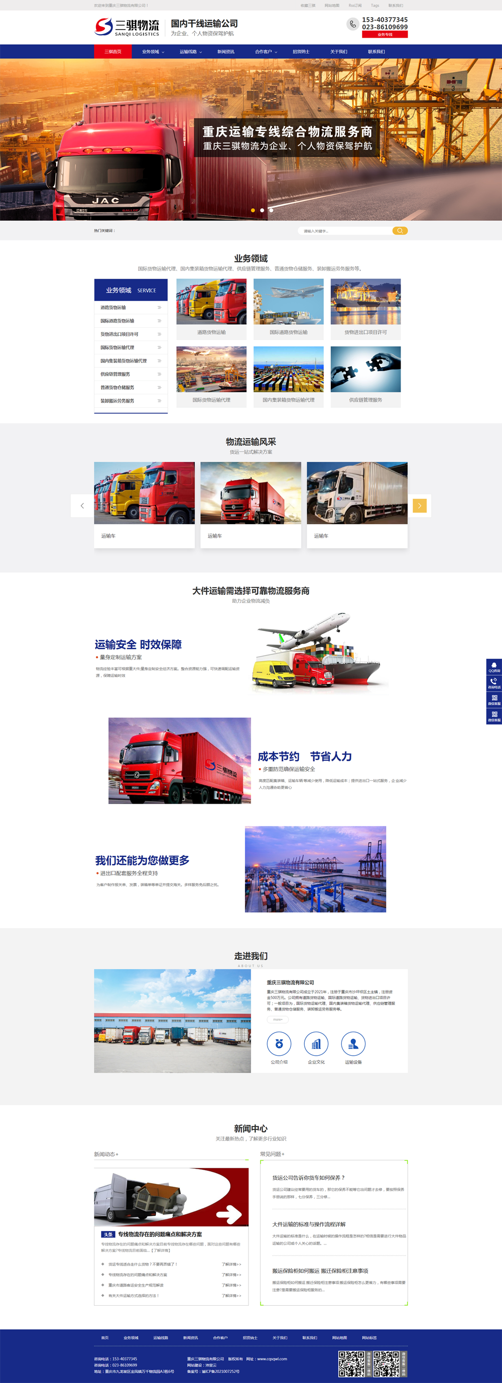 重慶三騏物流有限公司全網(wǎng)營(yíng)銷型網(wǎng)站上線開通