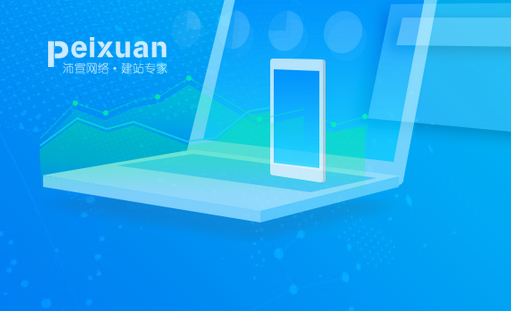 網站建設制作的哪些細節可以提高網站的品質