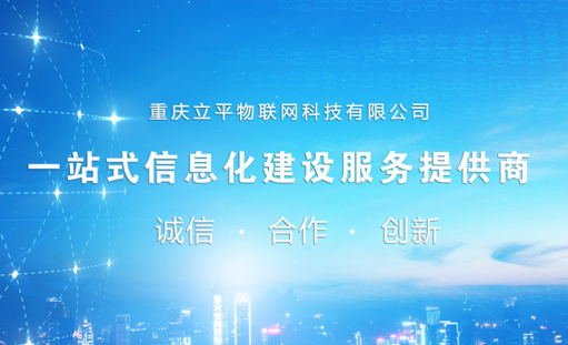 簽約重慶立平物聯網科技公司品牌營銷型網站建設