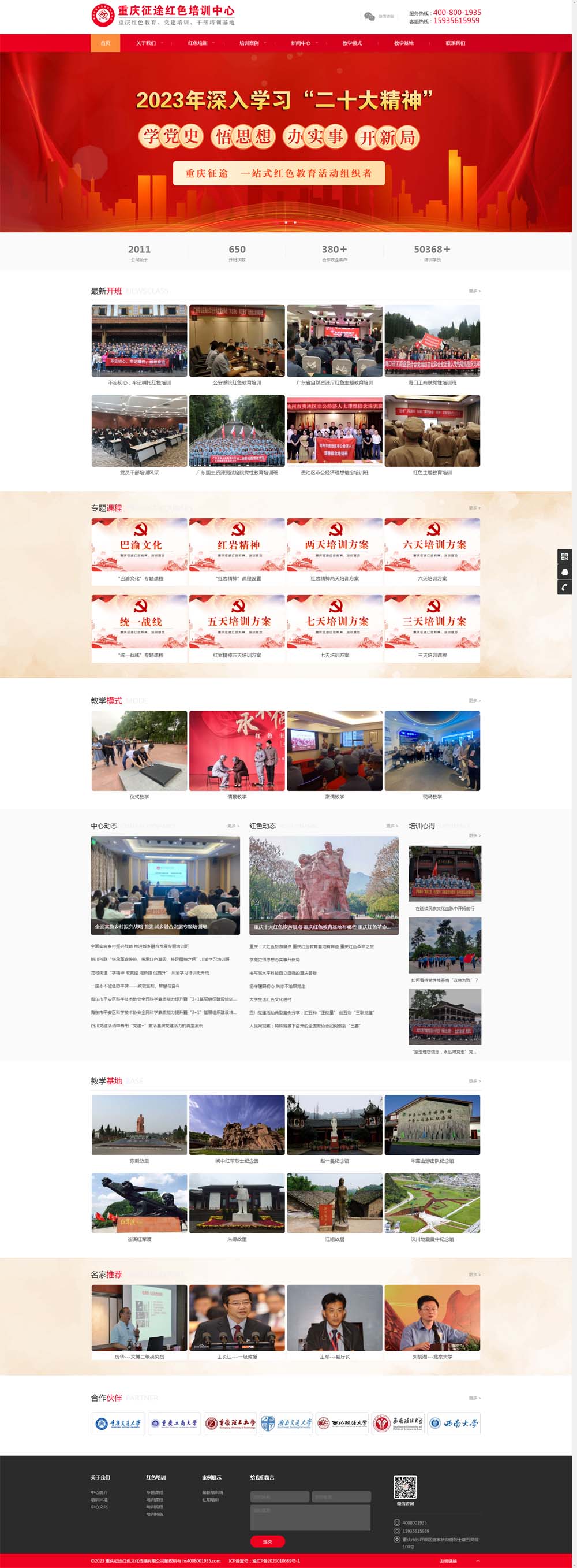 重慶征途紅色培訓網(wǎng)站建設(shè)制作正式上線